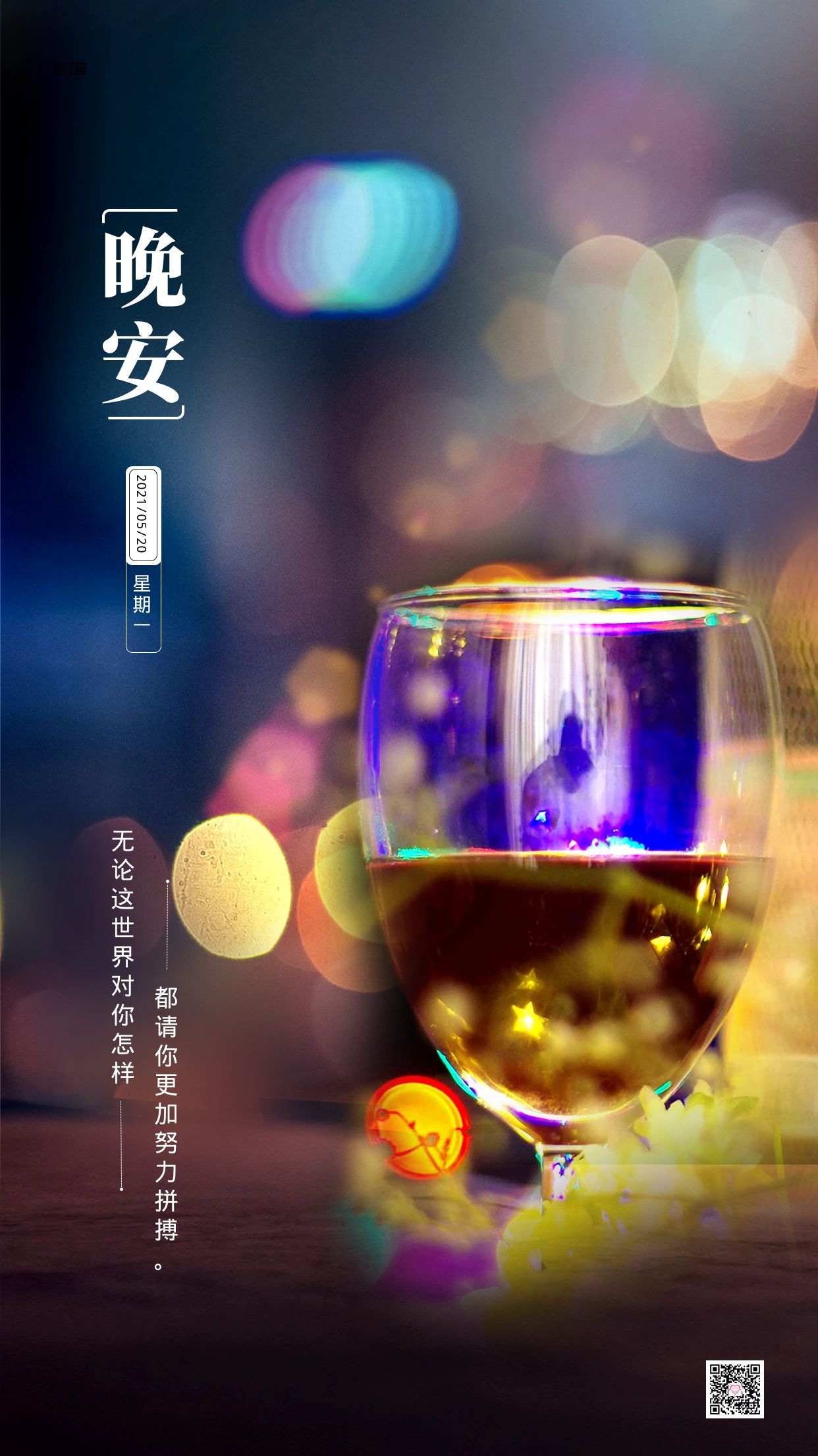 睡前晚安心语文案带图，时光煮雨，岁月缝花