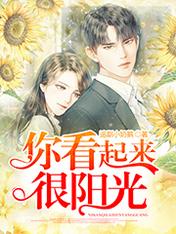 你看起来很阳光