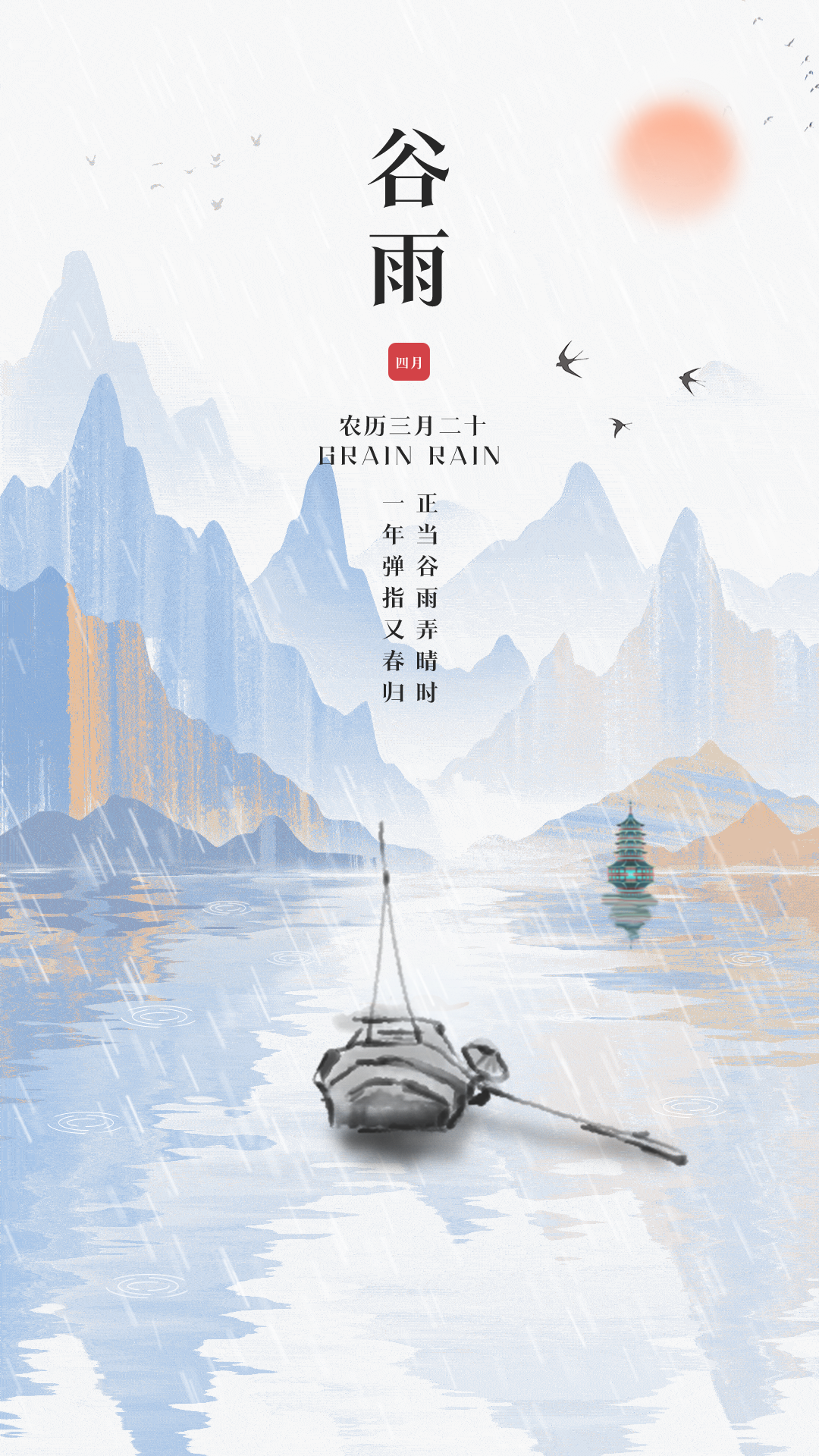 谷雨图片配图高清唯美带字，谷雨朋友圈文案祝福问候语句子