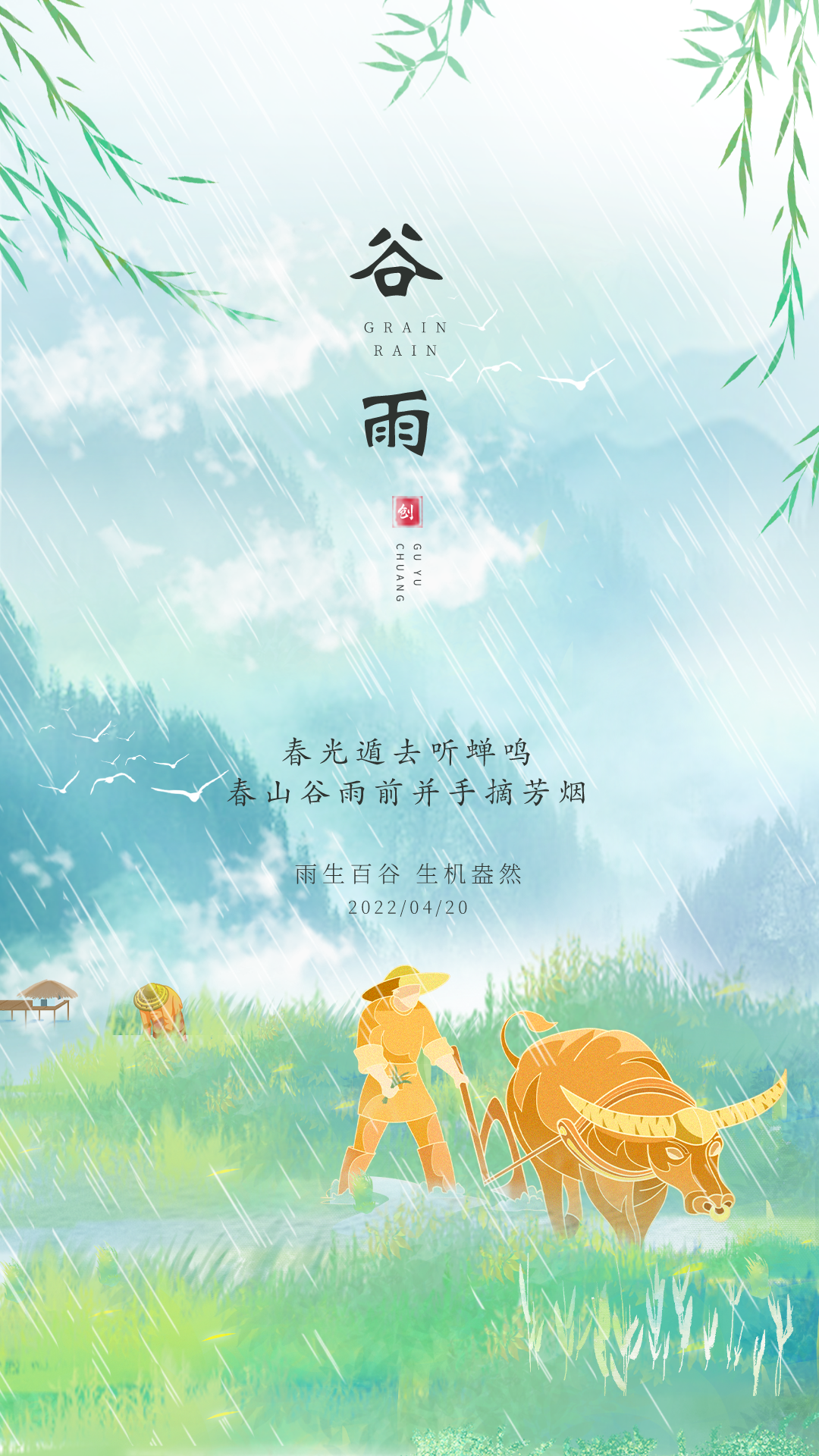 谷雨图片配图高清唯美带字，谷雨朋友圈文案祝福问候语句子