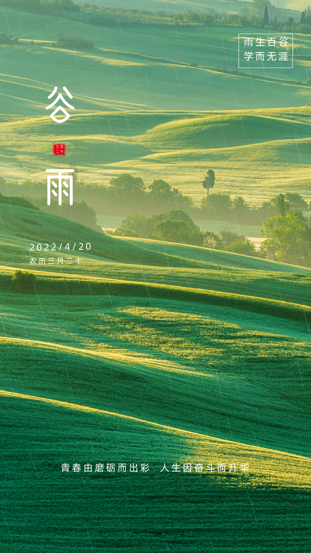 谷雨图片配图高清唯美带字，谷雨朋友圈文案祝福问候语句子