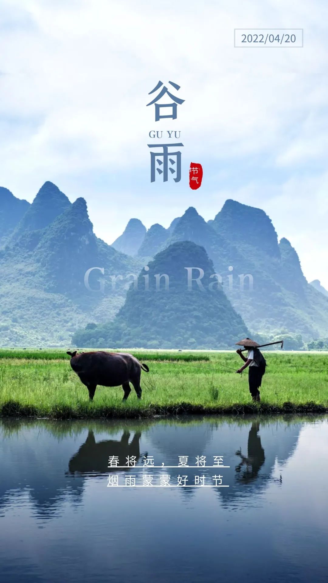 谷雨图片配图高清唯美带字，谷雨朋友圈文案祝福问候语句子
