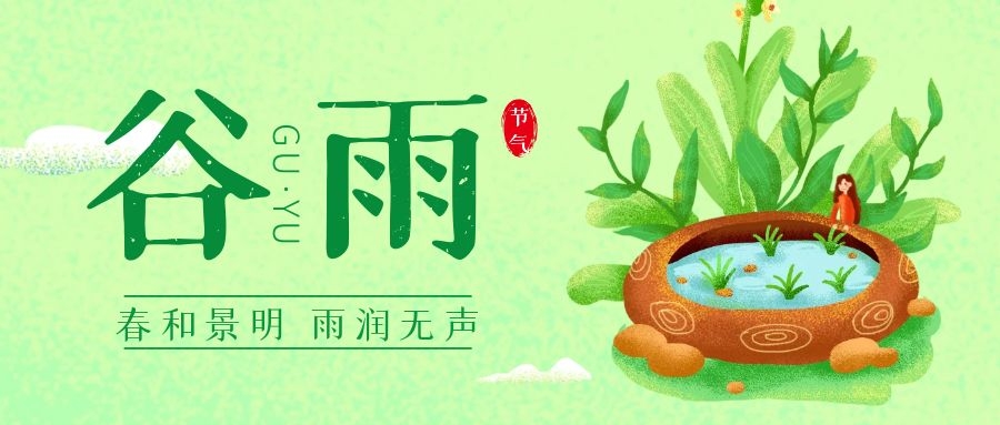 谷雨图片配图高清唯美带字，谷雨朋友圈文案祝福问候语句子