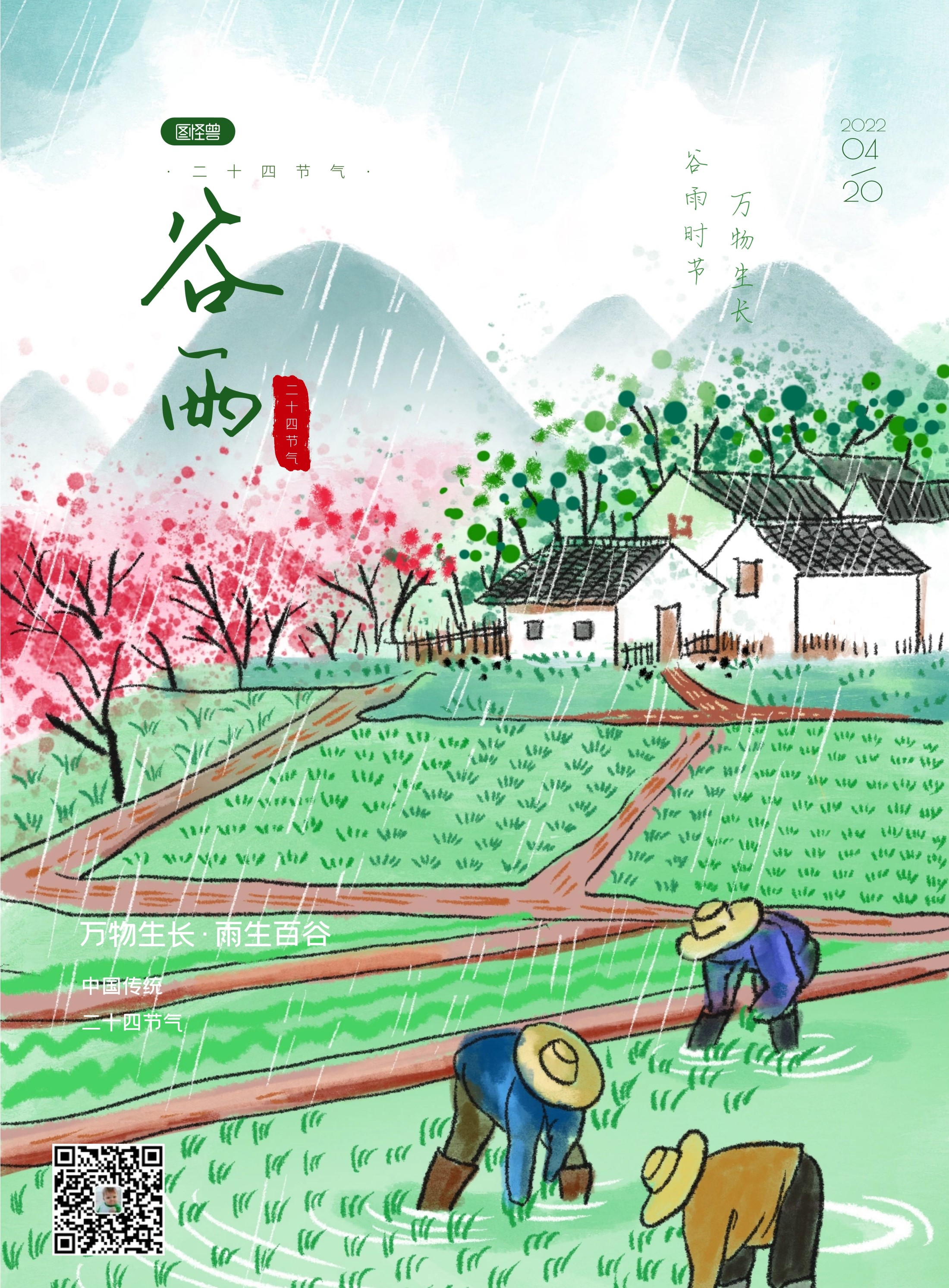 谷雨图片配图高清唯美带字，谷雨朋友圈文案祝福问候语句子