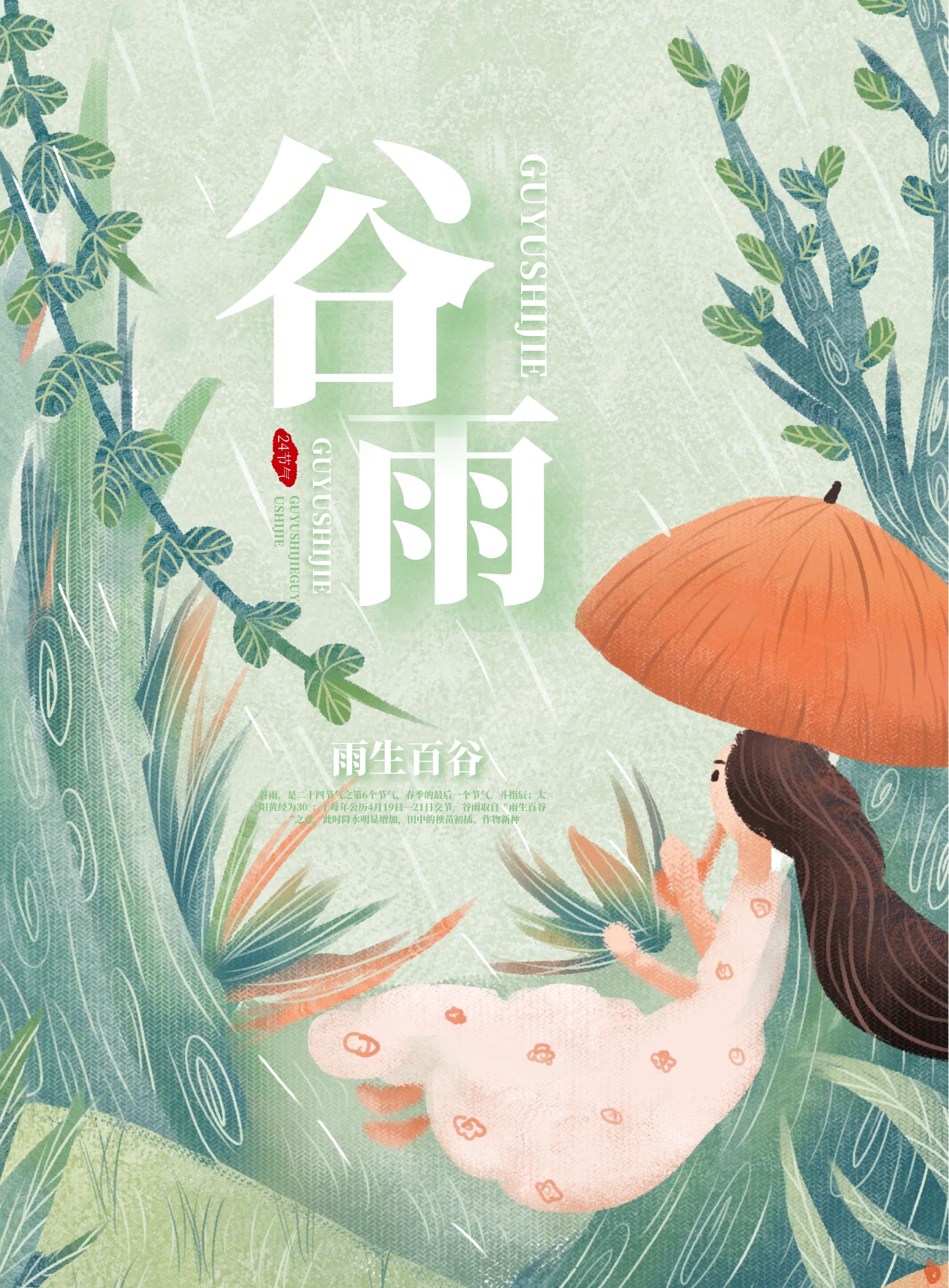 谷雨图片配图高清唯美带字，谷雨朋友圈文案祝福问候语句子