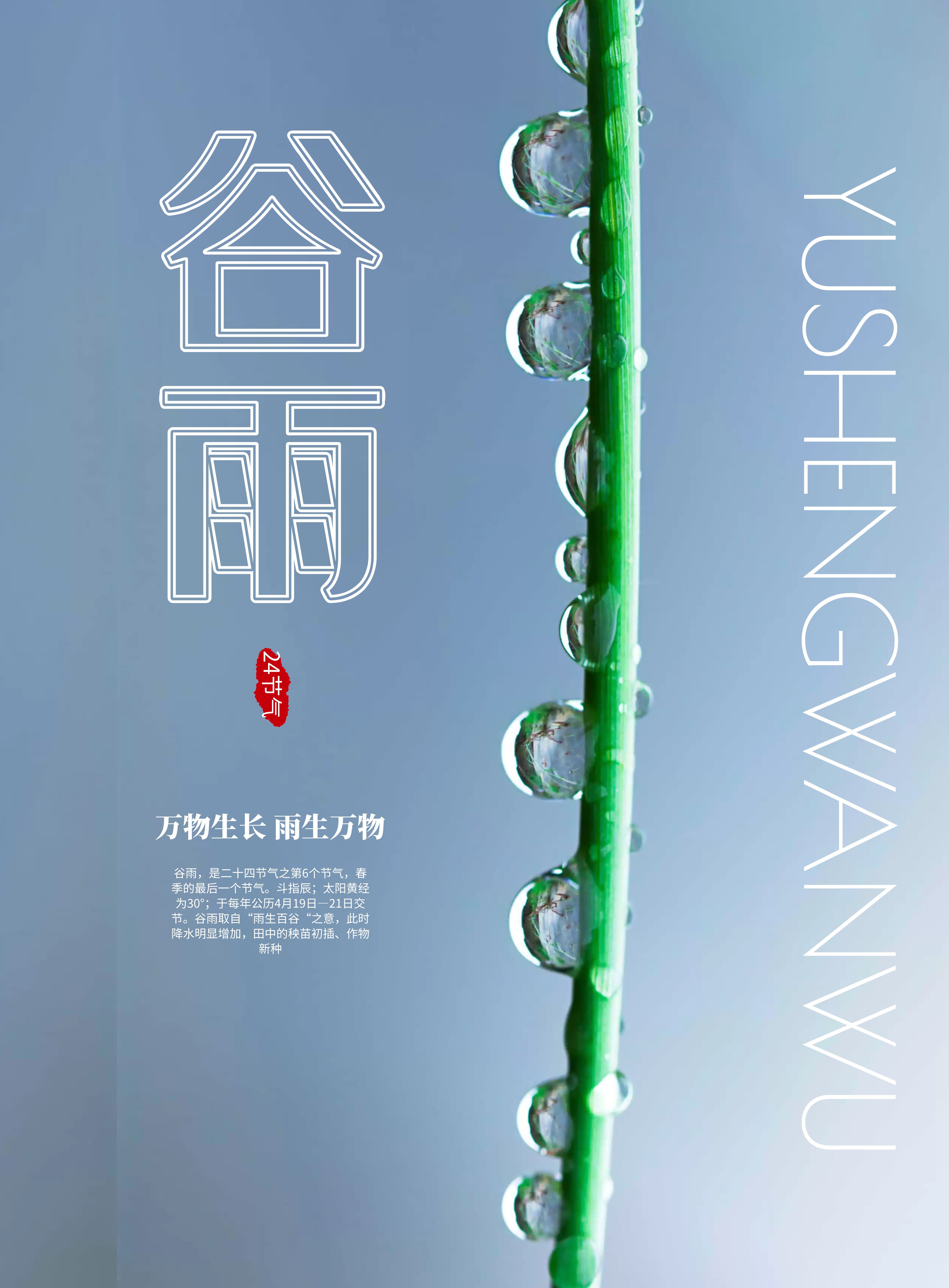 谷雨图片配图高清唯美带字，谷雨朋友圈文案祝福问候语句子