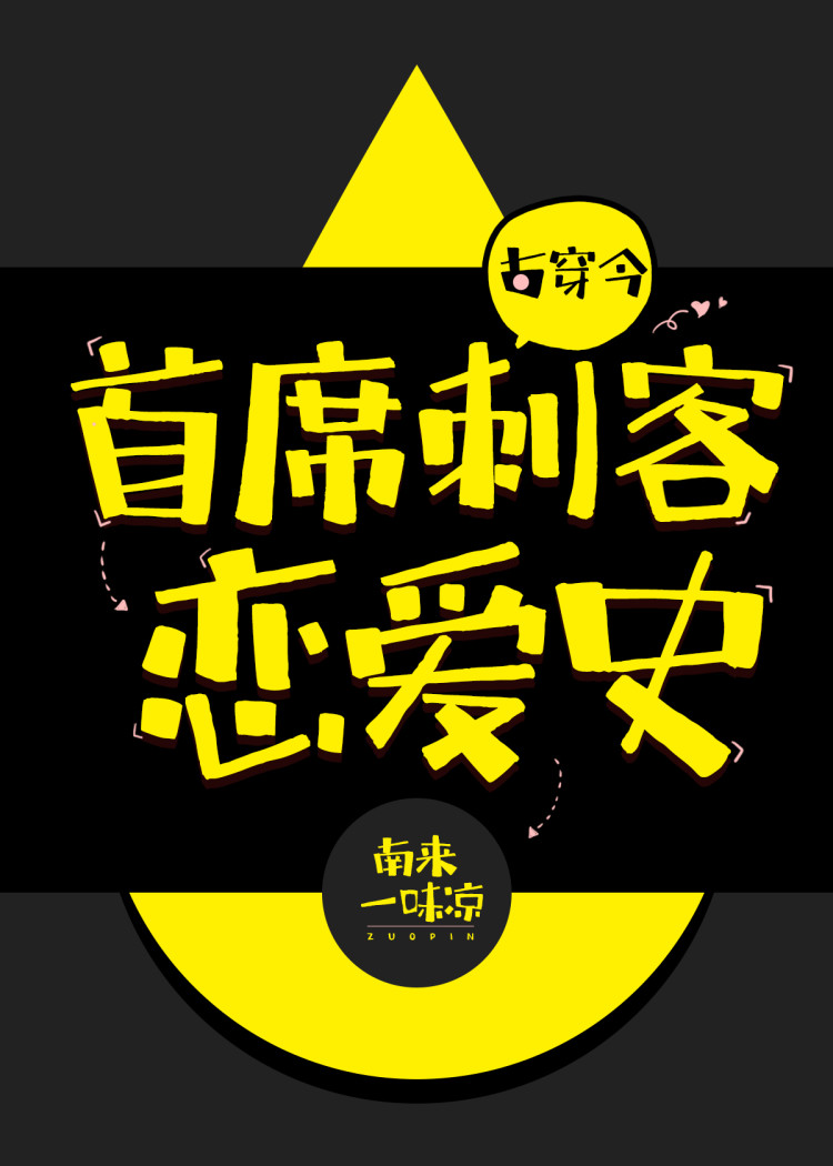 首席刺客戀愛史[古穿今]