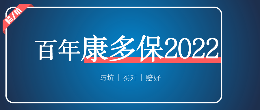 百年康多保2022，前症特色延续，不过他们膨胀了