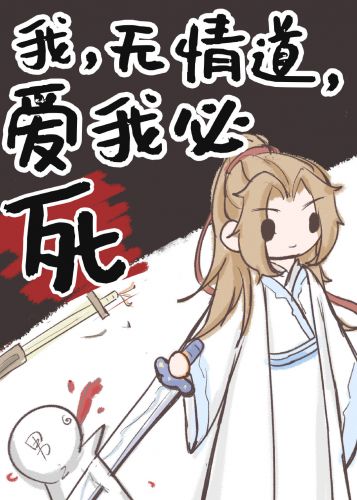 我，无情道，爱我必死