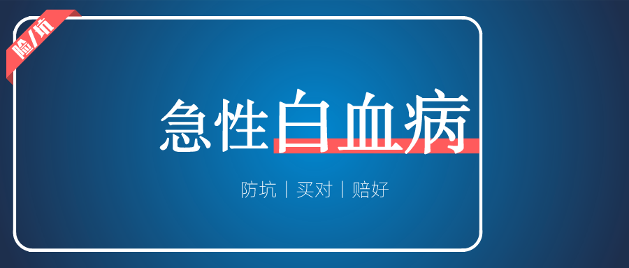 同事侄女得了急性白血病，考验人性的时候到了_渝爱保