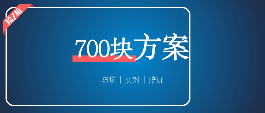 1000块搞定孩子全套保障？不，我只花了700块