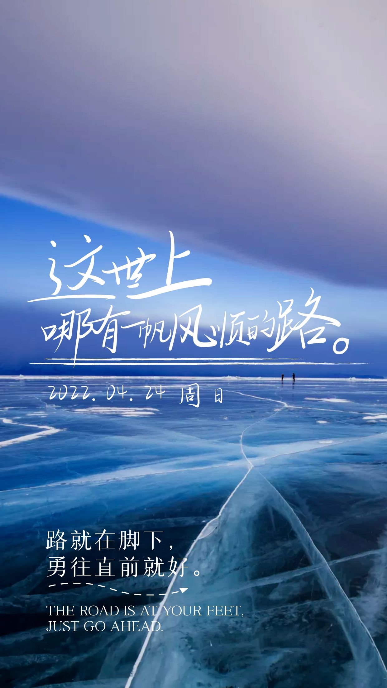 早上好正能量文案配图片，路就在脚下，勇往直前就好