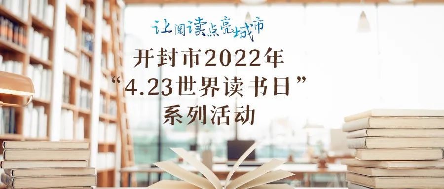 “让阅读点亮城市”开封市2022年“4.23世界读书日”系列活动线上启动仪式成功举办