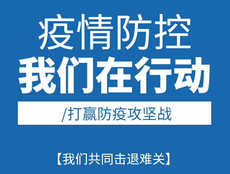 作为专业门窗幕墙密封胶条供应商，荣基积极发挥自身产品优势，全力支持全国各地医疗系统建设，为打赢抗“疫”之战，全力以赴！