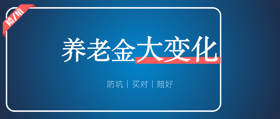 事关10亿人！养老金有重大变化，未来养老更有保障了-高端医疗险