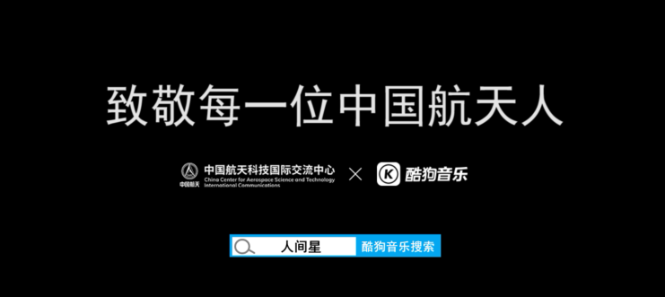 用音乐梦想点亮太空！酷狗音乐联合中国航天发布歌曲《人间星》向航天人致敬