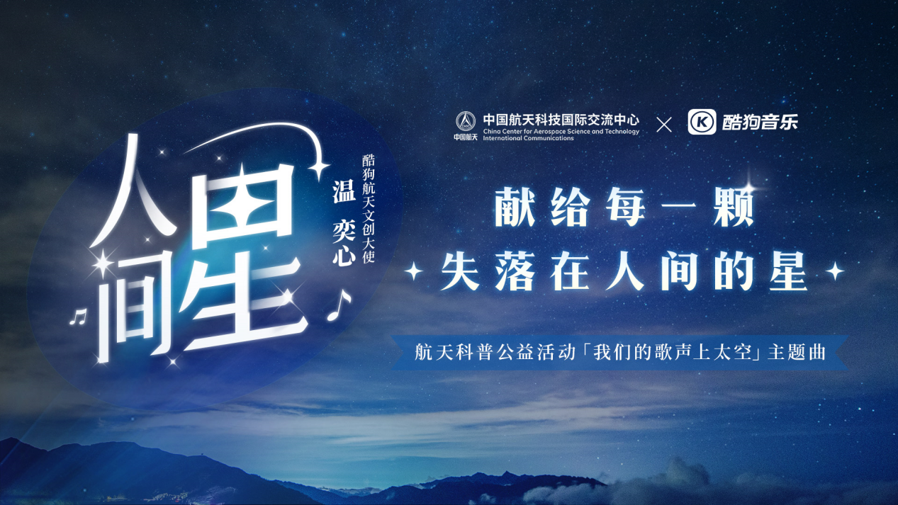 用音乐梦想点亮太空！酷狗音乐联合中国航天发布歌曲《人间星》向航天人致敬