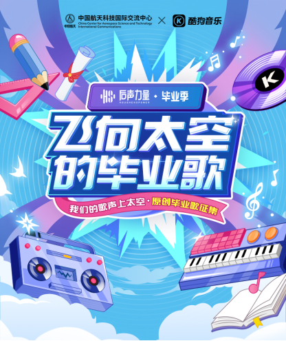用音乐梦想点亮太空！酷狗音乐联合中国航天发布歌曲《人间星》向航天人致敬