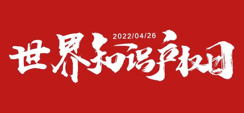 今天，我们迎来了以“锐意创新，建设未来”为主题的第22个世界知识产权日，用科技创新的力量，探寻可持续发展之路，树立尊重知识、崇尚科学和保护知识产权的意识，营造支...