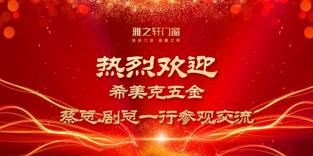 双方针对铝合金门窗五金的发展现状及面临问题展开技术交流和分享。