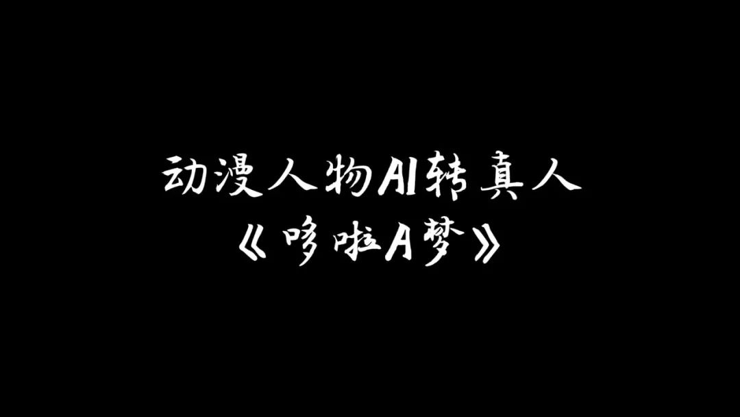 动漫《哆啦A梦》真人版，合乎你的想像吗？