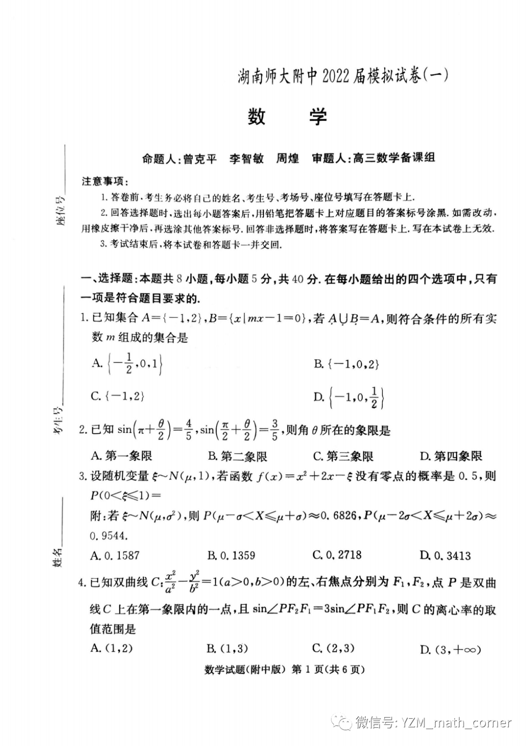 优质试题 22届湖南师范大学附属中学高考模拟 一 数学试卷及解答 备考技巧 善利名师 官方网站 高考智能备考