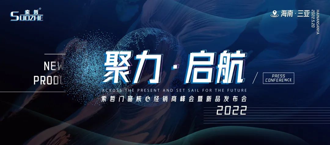 ​2022年5月20日，以“聚力 · 启航”为主题的2022索哲门窗核心经销商峰会暨新品发布会，在海南 · 三亚隆重举行，索哲门窗自此正式吹响了向全国加速布局的...