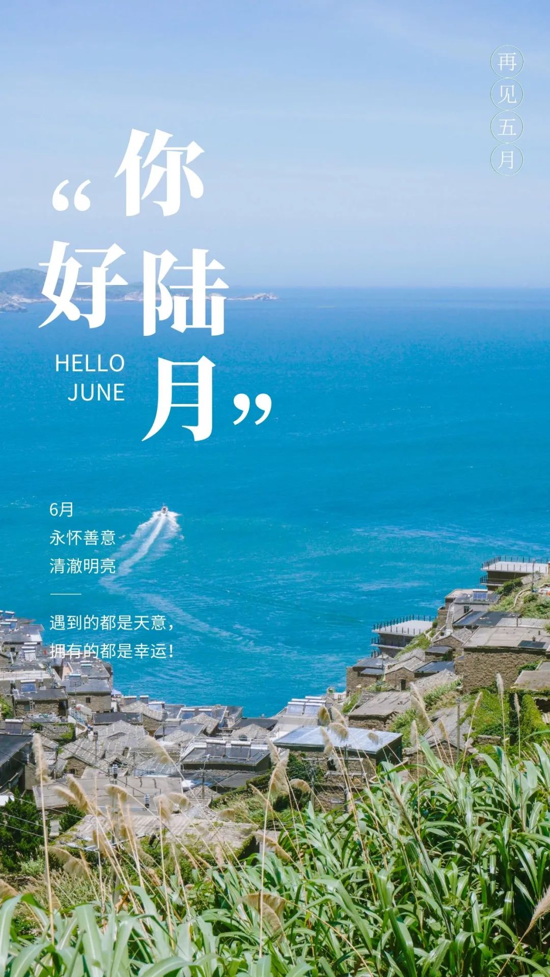 6月你好图片配图高清唯美简单带字，六月朋友圈抖音文案短句语录