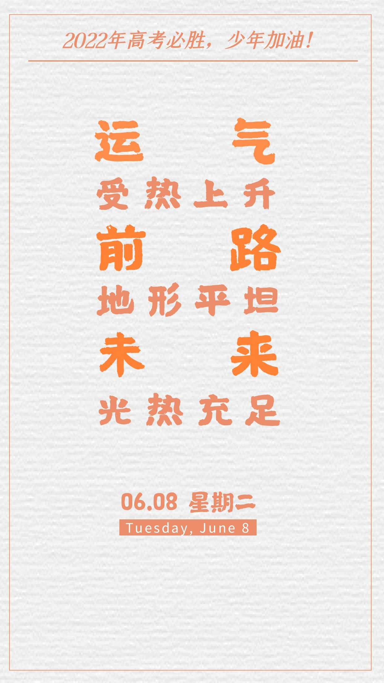 高考第二天加油打气的图片文字