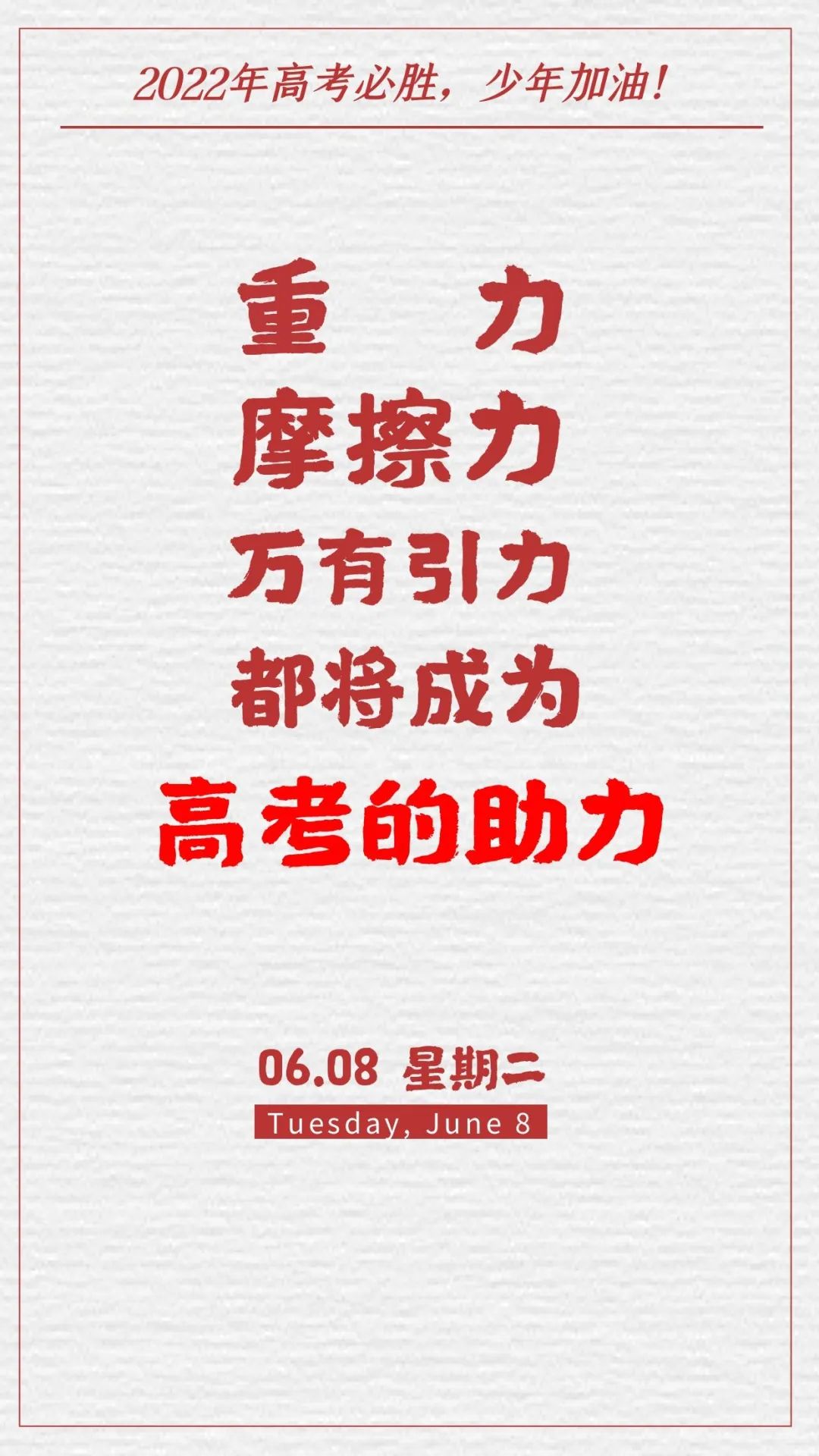 高考第二天加油打气的图片文字