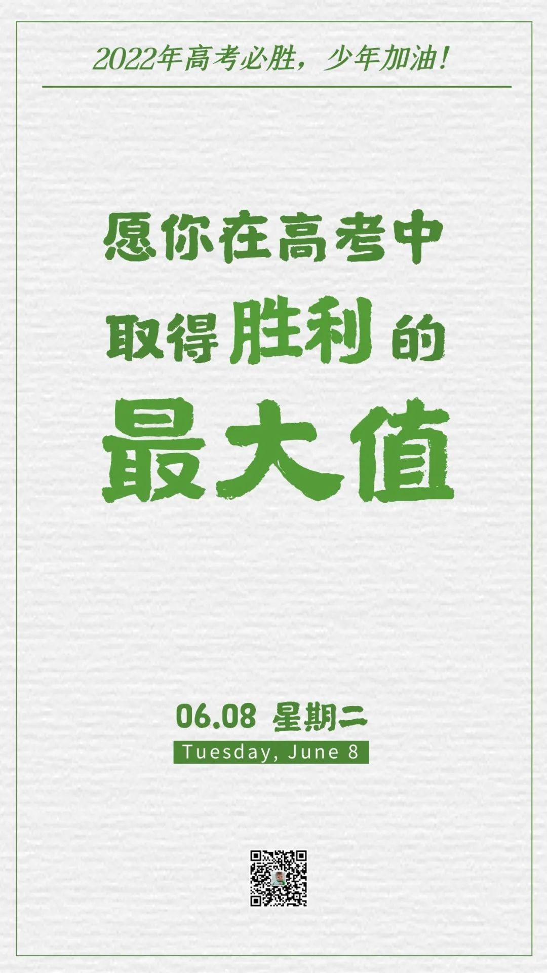 高考第二天加油打气的图片文字