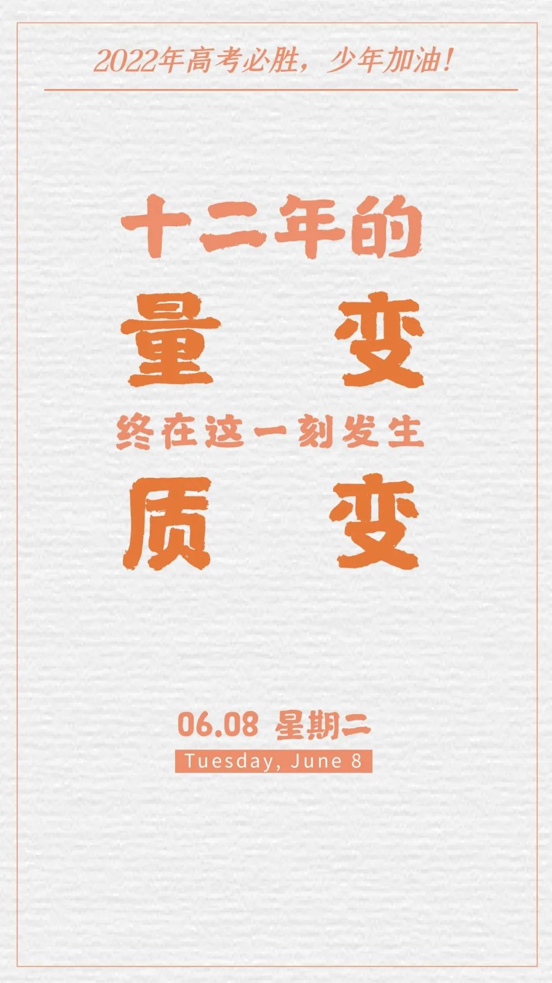 高考第二天加油打气的图片文字