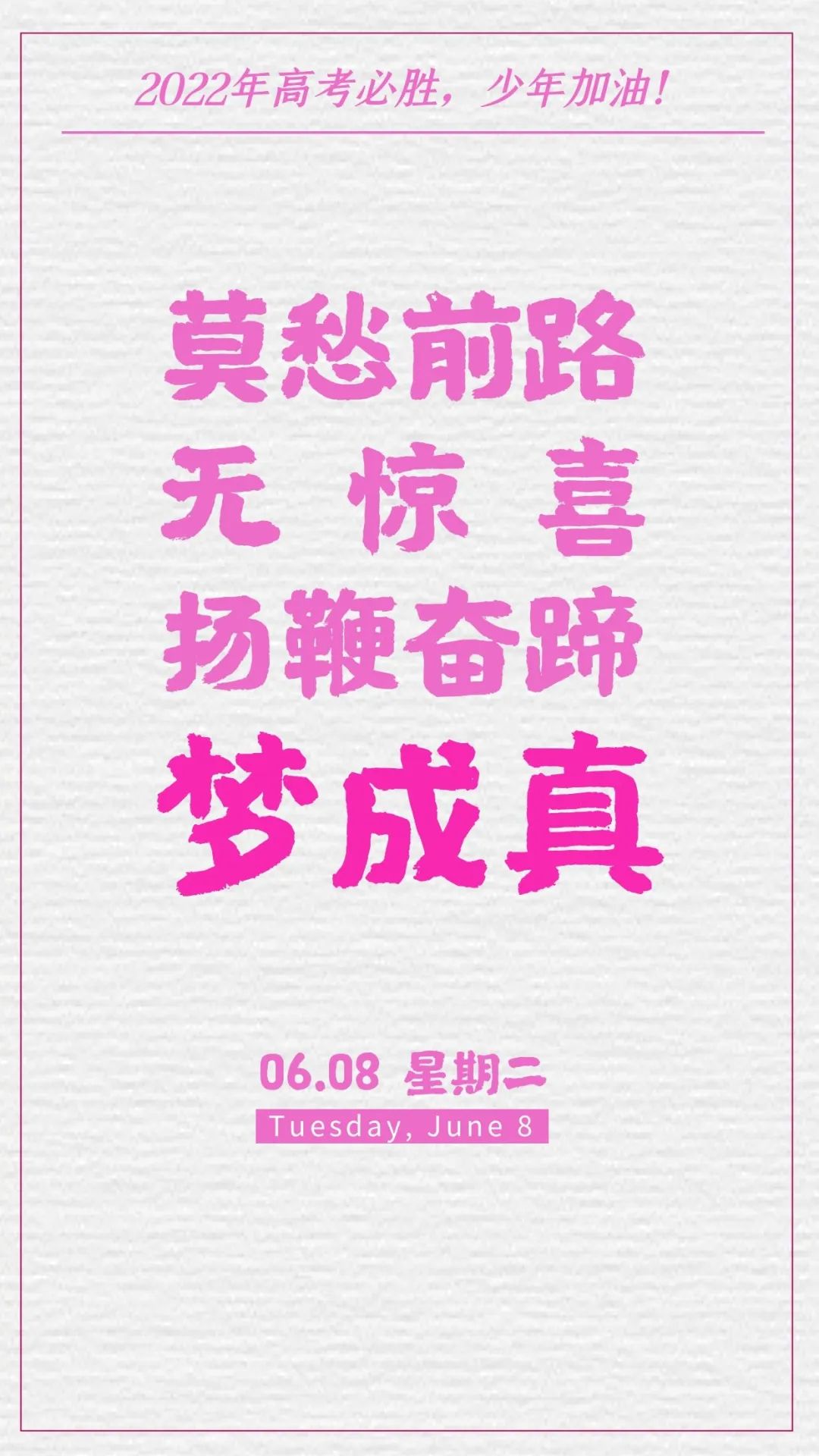 高考第二天加油打气的图片文字