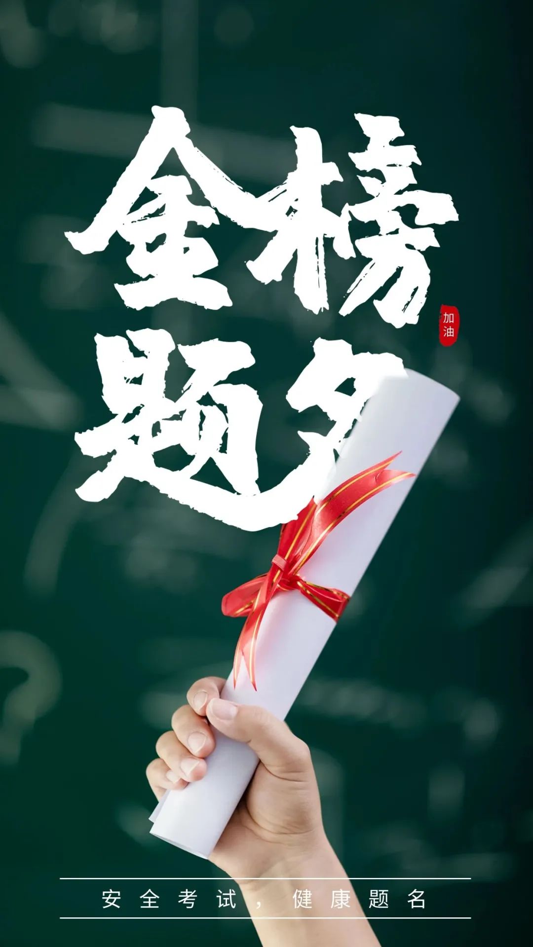 高考第二天加油打气的图片文字