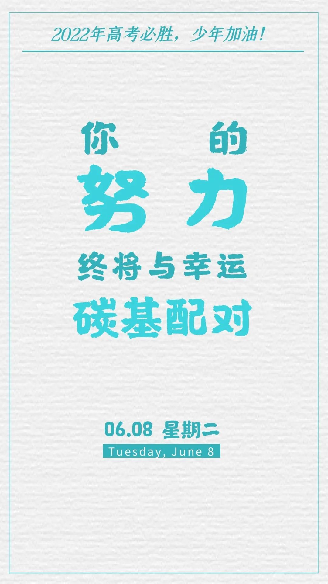 高考第二天加油打气的图片文字
