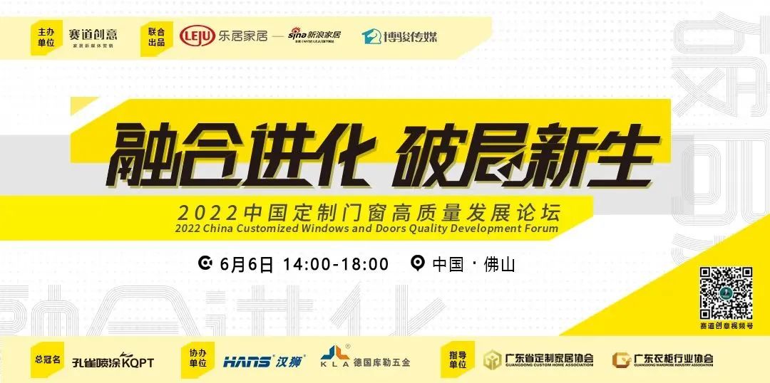 2022年6月6日，由广东省定制家居协会、广东衣柜行业协会指导、赛道创意主办的“融合进化-破局新生”《2022中国定制门窗高质量发展论坛》在中国门窗之都·佛山举...