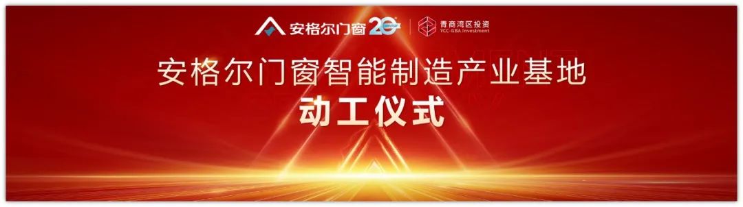 6月30日上午10时，安格尔门窗新产业基地动工仪式在广东省肇庆市隆重举行，在肇庆市领导班子的主持下，安格尔门窗董事长罗汉标带领高层出席了隆重的动工仪式并致辞！