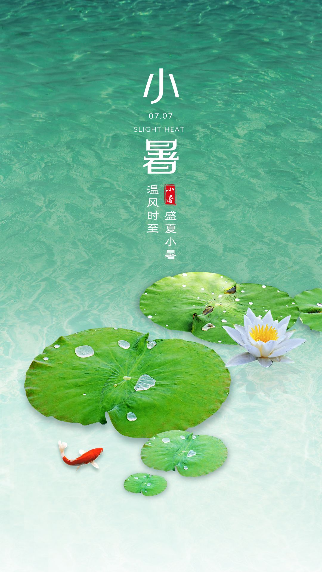 小暑图片海报高清唯美，小暑祝福语短句文案说说句子