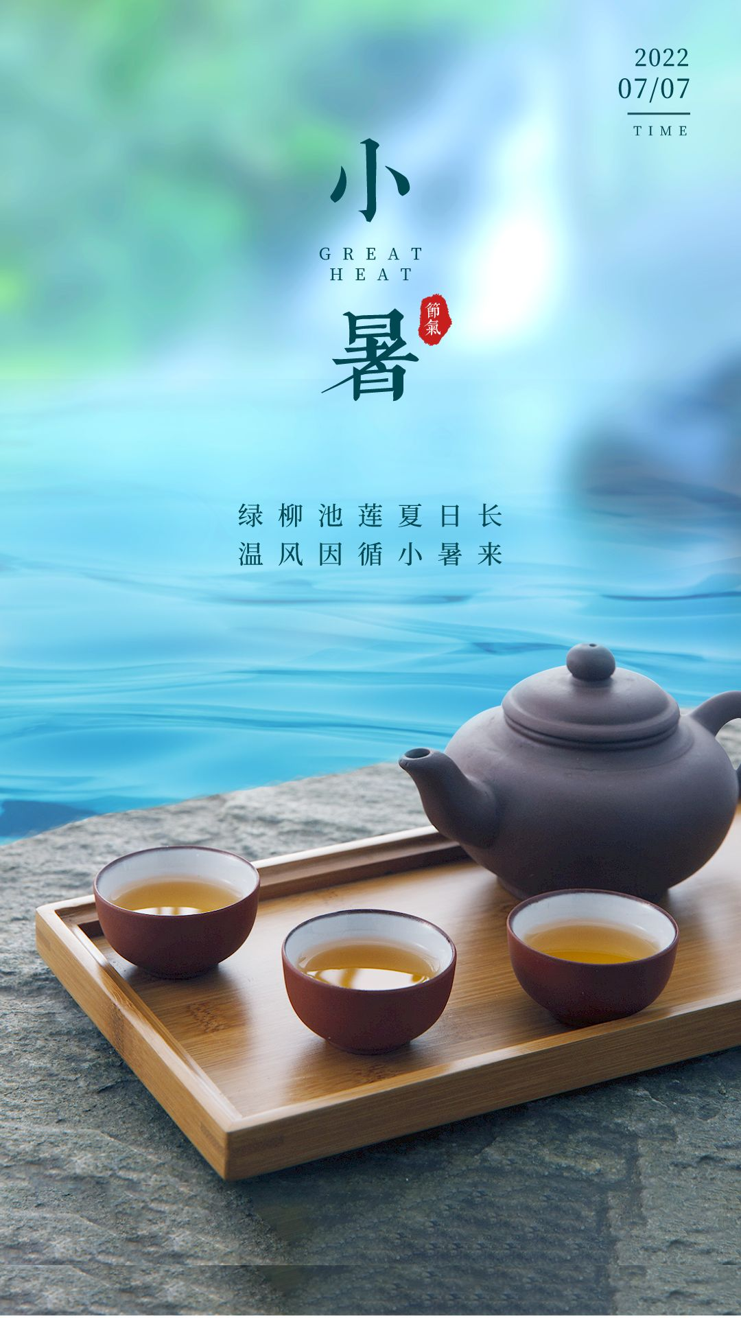 小暑图片海报高清唯美，小暑祝福语短句文案说说句子