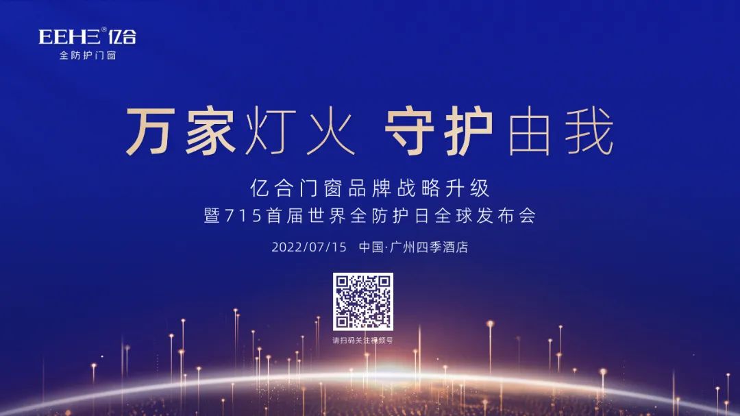 7月15日，亿合门窗即将重磅发布全新的品牌战略，以此顺应行业发展，迎合费者需求