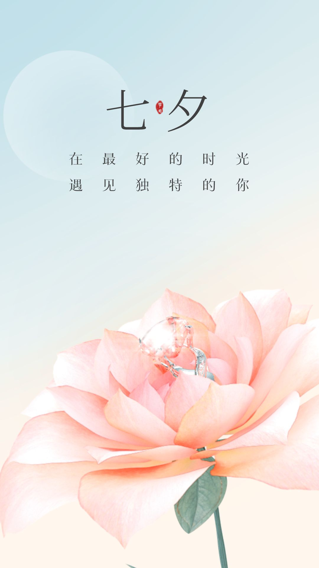 七夕情人节图片配图，七夕朋友圈文案句子