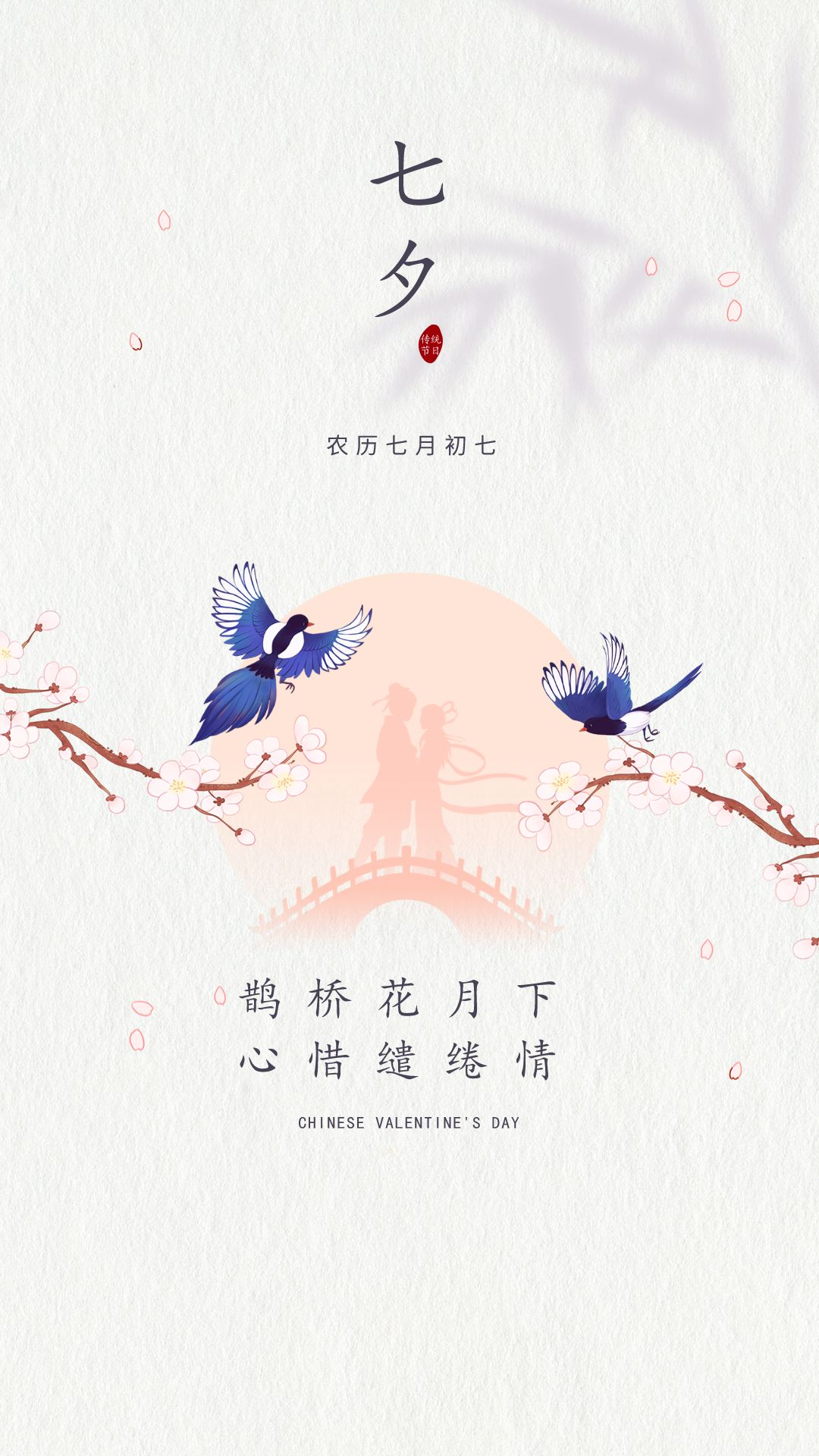 七夕情人节图片配图，七夕朋友圈文案句子