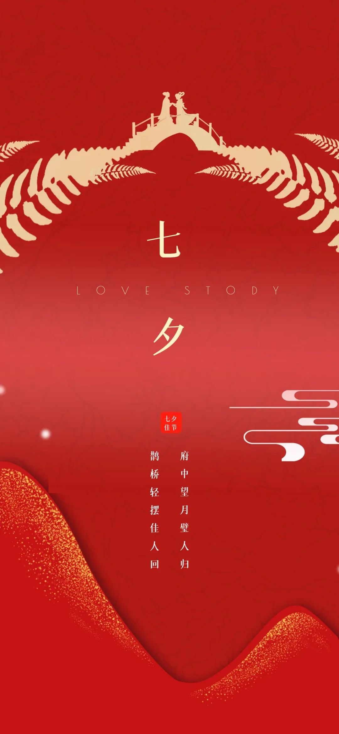 七夕情人节图片配图，七夕朋友圈文案句子