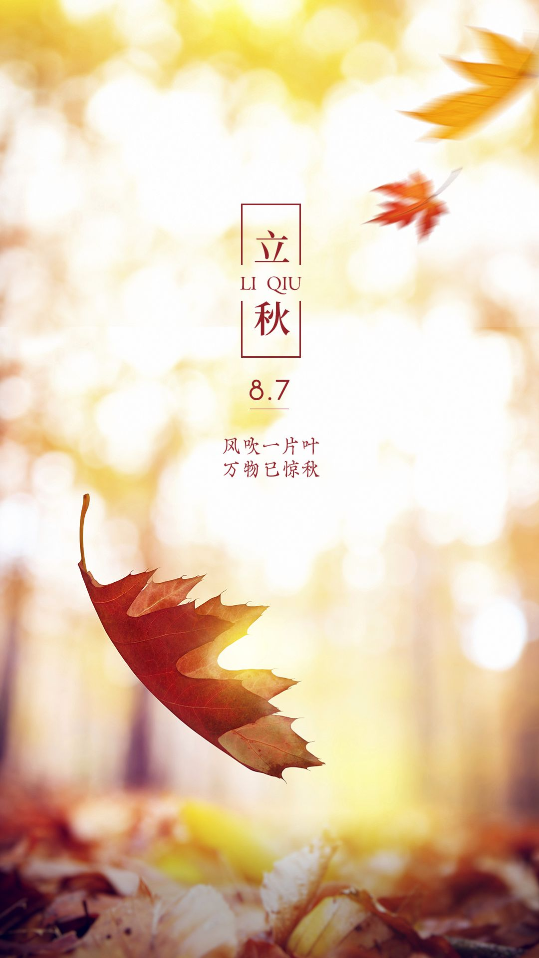 立秋配图图片大全高清唯美，立秋文案短语说说