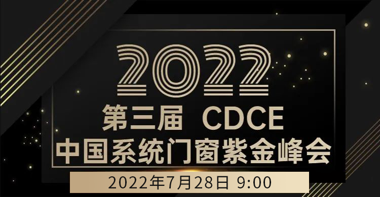 2022年7月28日，第三届中国系统门窗紫金峰会暨中国门窗行业紫金奖颁奖晚宴在南京国睿金陵大酒店圆满举行。峰会以“抱朴守真·创新共生”为主题，由窗研学社、中国系...