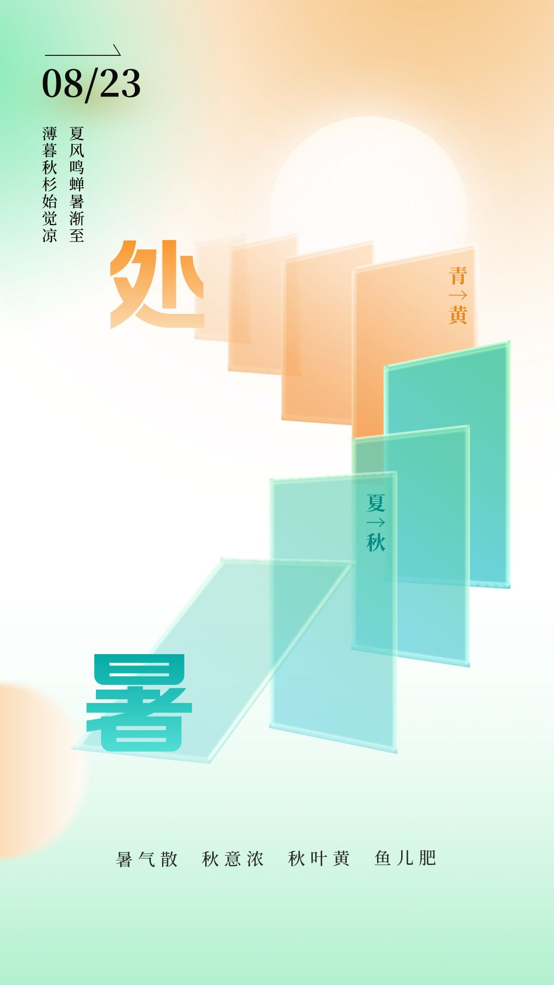 处暑图片配图海报高清唯美，处暑朋友圈文案祝福语祝词句子