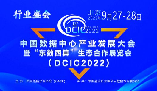 第12届中国数据中心产业发展大会（DCIC2022）将于9月下旬在北京隆重举行