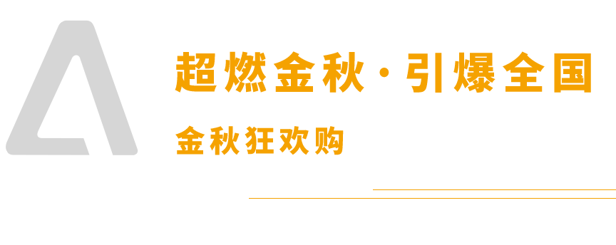 燃爆金秋|享裕安门窗“金秋狂欢购”全国大促火热进行中！