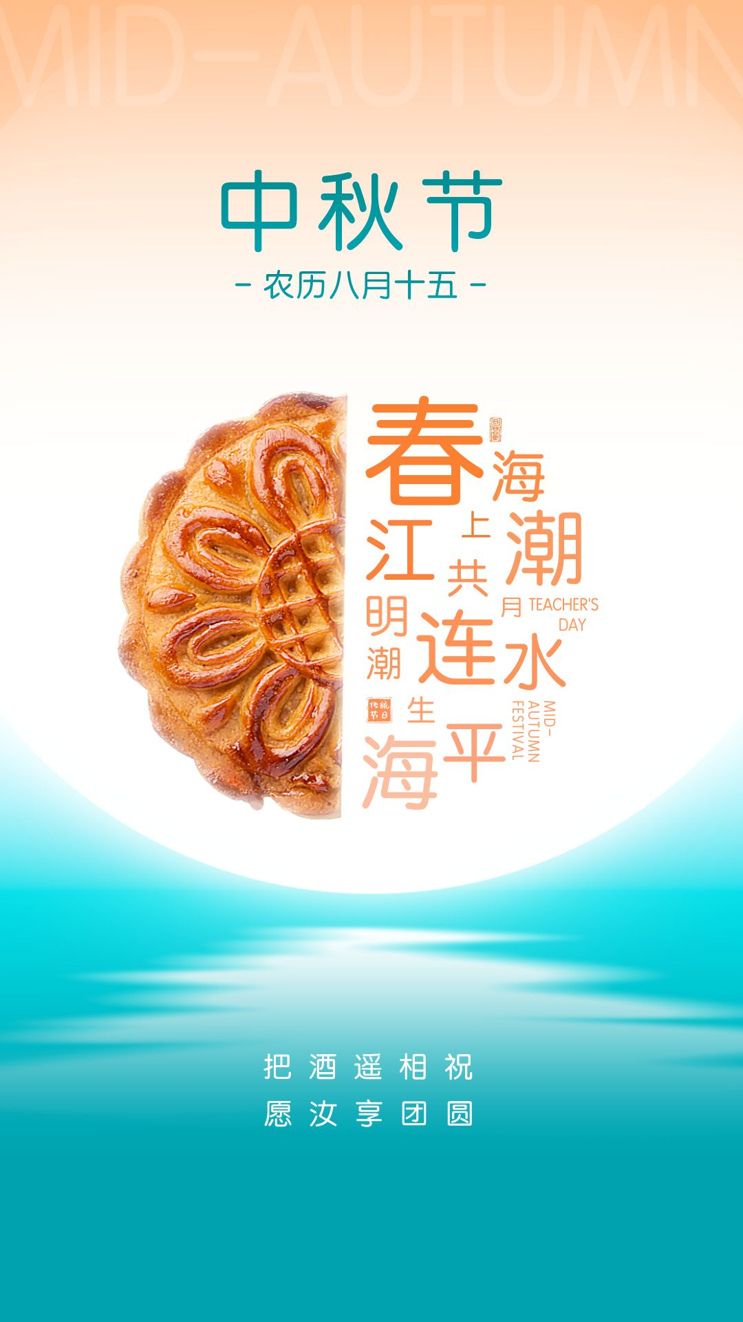 中秋节教师节双节图片配图高清唯美，中秋节教师节祝福语问候文案