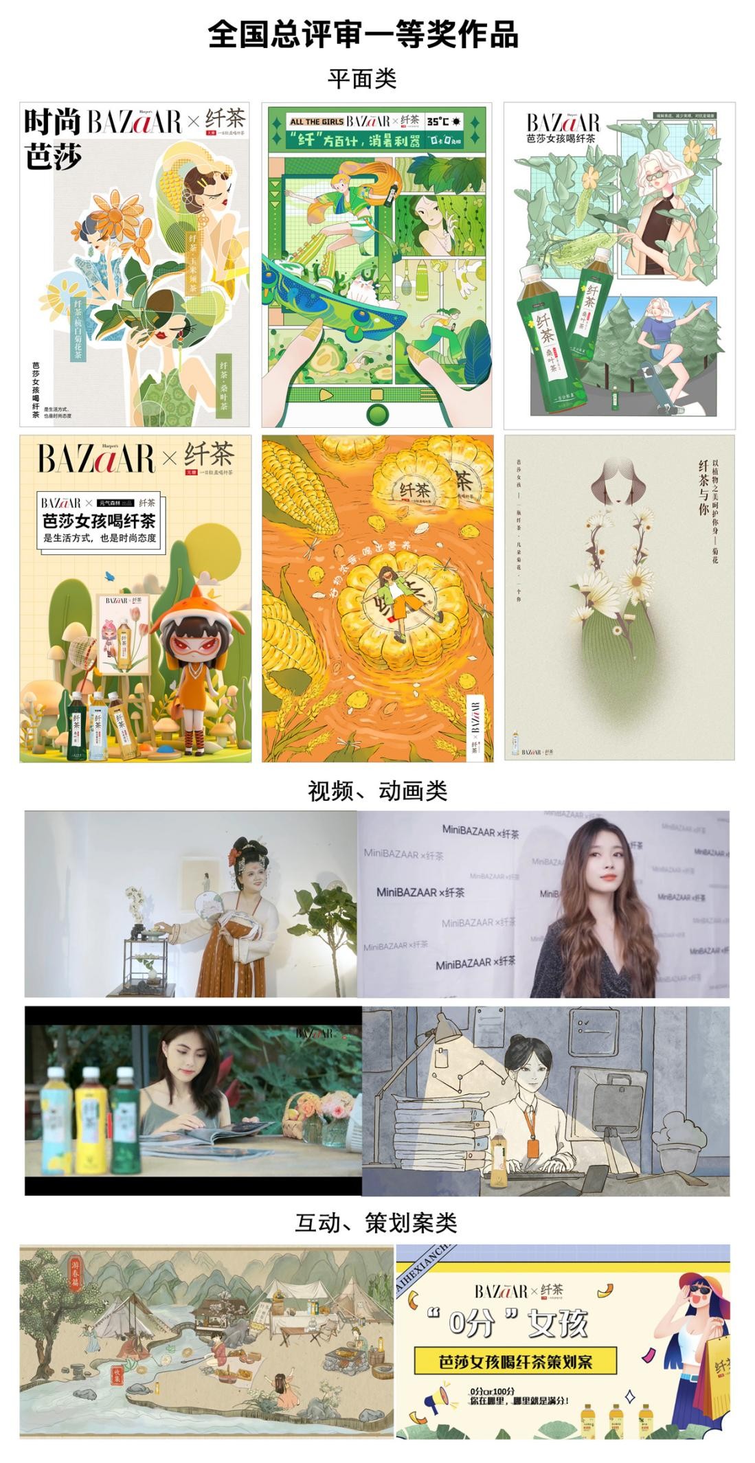 《时尚芭莎》MiniBAZAARx纤茶 第14届大广赛获奖作品揭晓